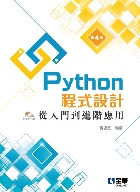 PYTHON程式設計：從入門到進階應用(第四版)(附範例光碟) 2022 - 6263280875