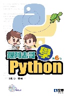 跟阿志哥學PYTHON(第六版)(附範例光碟) 6/E 2022 - 6263281006
