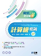 計算機概論-資訊武功祕笈 17/E 2022 - 6263281294 - 9786263281295 計算機概論-資訊武功祕笈 17/E 2022 - 6263281294