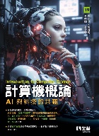 計算機概論-AI與科技的共舞 19/E 2024 - 6263289066 - 9786263289062 計算機概論-AI與科技的共舞 19/E 2024 - 6263289066