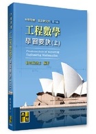 工程數學學習要訣(上) 19/E 2022 - 6263340541
