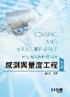 感測與量度工程 9/E 2025 - 6264012416