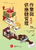 作業與供應鏈管理精簡版(STEVENSON/OPERATIONS & SUPPLY CHAIN MANAGEMENT 15/E) 2025 - 6267395596