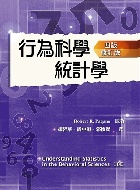 行為科學統計學 中文第四版 修訂版 2022年 (UNDERSTANDING STATISTICS IN THE BEHAVIORAL SCIENCES 10/E) 2022 - 6269595347 - 9786269595341 行為科學統計學 中文第四版 修訂版 2022年 (UNDERSTANDING STATISTICS IN THE BEHAVIORAL SCIENCES 10/E) 2022 - 6269595347