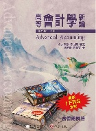 高等會計學新論(上冊) 9/E 2022 - 6269602203
