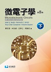 微電子學(第八版)(下冊) 8/E 2023 - 6269653673