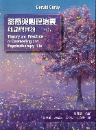 諮商與心理治療:理論與實務 5/E 2024 - 6269737958 - 9786269737956 諮商與心理治療:理論與實務 5/E 2024 - 6269737958