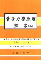 量子力學原理解答(上) ( PRINCIPLES OF QUANTUM MECHANICS 2/E) 2006 - 9571206342