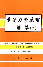 量子力學原理解答(下) ( PRINCIPLES OF QUANTUM MECHANICS 2/E) 2006 - 957120644X