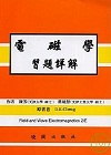 電磁學習題詳解 (FIELD & WAVE ELECTROMAGNETICS 2/E 1989) 2008 - 9571206695