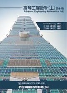 高等工程數學 上冊(ADVANCED ENGINEERING MATHEMATICS 10/E ) 2012 - 9572185101