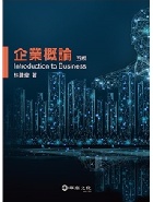 企業概論 5/E 2019 - 9574365530