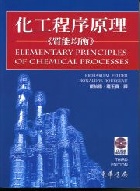 化工程序原理 質能均衡 2001 (ELEMENTARY PRINCIPLES OF CHEMICAL PROCESSES 3/E 2000) - 9574830993