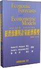 經濟預測與計量經濟模型 ( ECONOMIC FORECASTS & ECONOMETRIC MODELS 4/E 1998) 2000 - 9578327803