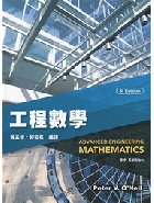 工程數學 8/E 2018 - 9579282048 - 9789579282048 工程數學 8/E 2018 - 9579282048