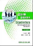 統計學:基礎與應用(STATISTICS FOR MANAGEMENT AND ECONOMICS 11/E)修訂三版 2019 - 9579282404 - 9789579282406 統計學:基礎與應用(STATISTICS FOR MANAGEMENT AND ECONOMICS 11/E)修訂三版 2019 - 9579282404