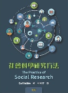 社會科學研究方法 (THE PRACTICE OF SOCIAL RESEARCH 15/E) 2021 - 9579282889 - 9789579282888 社會科學研究方法 (THE PRACTICE OF SOCIAL RESEARCH 15/E) 2021 - 9579282889