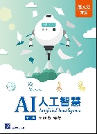 AI 人工智慧 2/E 2022 - 9579548676