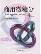 商用微積分 4/E 2021 - 9860674442