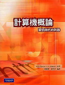 計算機概論:資訊時代的利器 (COMPUTERS: TOOLS FOR AN INFORMATION AGE) 2008 - 9861547290
