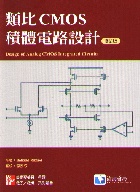類比CMOS積体電路設計(修訂版) ( DESIGN OF ANALOG CMOS INTEGRATED CIRCUITS ) 2005 - 9861571647 - 9789861571645 類比CMOS積体電路設計(修訂版) ( DESIGN OF ANALOG CMOS INTEGRATED CIRCUITS ) 2005 - 9861571647