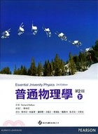 普通物理學(下冊) (WOLFSON: ESSENTIAL UNIVERSITY PHYSICS 2/E) 2013 - 9862802049