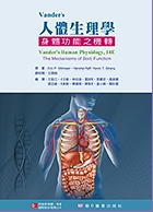 人體生理學:身體功能之機轉(VANDER'S HUMAN PHYSIOLOGY,14/E ) 2017 - 986341364X - 9789863413646 人體生理學:身體功能之機轉(VANDER'S HUMAN PHYSIOLOGY,14/E ) 2017 - 986341364X