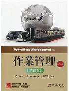作業管理精簡版 (STEVENSON/OPERATIONS MANAGEMENT 13E) 2018 - 9863413844