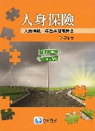 人身保險─人壽保險、年金與健康保險 2015 - 9863630071