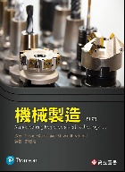 機械製造(KALPAKJIAN & SCHMID: MANUFACTURING ENGINEERING & TECHNOLOGY 7/E SI制) 2019 - 9863782270 - 9789863782278 機械製造(KALPAKJIAN & SCHMID: MANUFACTURING ENGINEERING & TECHNOLOGY 7/E SI制) 2019 - 9863782270