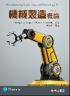 機械製造概論 (KALPAKJIAN & SCHMID: MANUFACTURING ENGINEERING & TECHNOLOGY 7/E)(SI制) 2020 - 9863782289 - 9789863782285 機械製造概論 (KALPAKJIAN & SCHMID: MANUFACTURING ENGINEERING & TECHNOLOGY 7/E)(SI制) 2020 - 9863782289