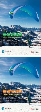普通物理學(合訂本) (WOLFSON: ESSENTIAL UNIVERSITY PHYSICS 4/E) - 9863782653