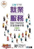 就業服務乙級技術士技能檢定完全指導手冊(附學術科歷屆試題) 8/E 2019 - 9865030675