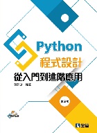 Python程式設計：從入門到進階應用(第3版)(附光碟)2020 - 9865033240