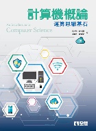 計算機概論:運算思維基石 15/E 2020 - 9865033585 - 9789865033583 計算機概論:運算思維基石 15/E 2020 - 9865033585