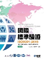 國際標準驗證(ISO9001：2015)(第六版)(附ISO14001：2015條文、ISO45001：2017條文、範例) 6/E 2021 - 9865035057