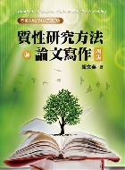 質性研究方法與論文寫作 4/E 2024 - 986549289X