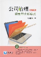 公司治理：個案與分析模式 2/E - 986564763X