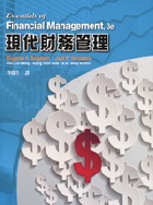 現代財務管理 (BRIGHAM/ESSENTIALS OF FINANCIAL MANAGEMENT 3/E) 2014 - 9865840200 - 9789865840204 現代財務管理 (BRIGHAM/ESSENTIALS OF FINANCIAL MANAGEMENT 3/E) 2014 - 9865840200