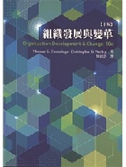 組織發展與變革(CUMMINGS/ ORGANIZATION DEVELOPMENT & CHANGE 10/E) 10/E 2016 - 9865840936