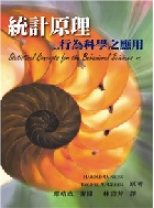 統計原理：行為科學之應用(STATISTICAL CONCEPTS FOR THE BEHAVIORAL SCIENCES 4/E) 2014 - 9866018741