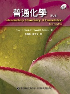 普通化學 (INTRODUCTORY CHEMISTRY A FOUNDATION) 7/E 2012 - 9866121879