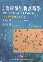 實用臨床微生物診斷學(附彩色圖鑑) 10/E 2011 - 9866929221