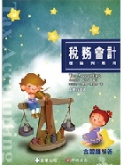 稅務會計-理論與應用 2018 - 9867473906