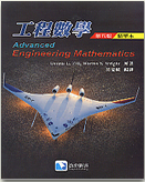工程數學(精華本)5/E 2014(ADVANCED ENGINEERING MATHEMATICS 5/E) - 9868985013 - 9789868985018 工程數學(精華本)5/E 2014(ADVANCED ENGINEERING MATHEMATICS 5/E) - 9868985013