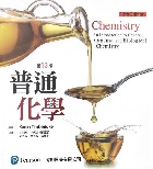 普通化學 13/E 2017 - 986950423X