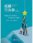 組織行為學(ROBBINS/ORGANIZATIONAL BEHAVIOR 17E)(精華版) 2018 - 9869603130 - 9789869603133 組織行為學(ROBBINS/ORGANIZATIONAL BEHAVIOR 17E)(精華版) 2018 - 9869603130