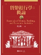 貨幣銀行學概論 5/E 2018 - 9869660207