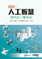 認識人工智慧: 第四波工業革命 2021 - 9865035693 - 9789865035693