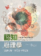 認知心理學:連結心智.研究及日常經驗 2021 (COGNITIVE PSYCHOLOGY 5/E) - 9579282927 - 9789579282925